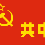 Is china communist?